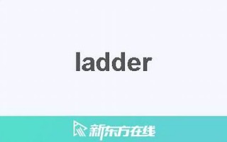 ladder什么意思,ladder中文翻译,ladder用法及例句,ladder怎么读
