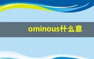 ominous什么意思,ominous中文翻译,ominous用法及例句,ominous怎么读