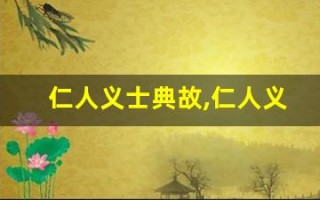 仁人义士典故,仁人义士故事,仁人义士是什么意思