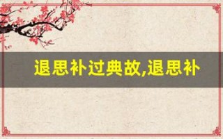 退思补过典故,退思补过故事,退思补过是什么意思