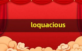 loquacious什么意思,loquacious中文翻译,loquacious用法及例句,loquacious怎么读