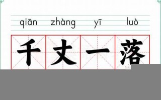 一落千丈的意思,一落千丈的近义词反义词,一落千丈造句例句,一落千丈出处及解释
