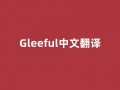 Gleeful中文翻译,Gleeful是什么意思,Gleeful发音、用法及例句(gleefully是什么意思)
