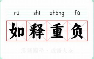 如释重负的意思,如释重负的近义词反义词,如释重负造句例句,如释重负出处及解释