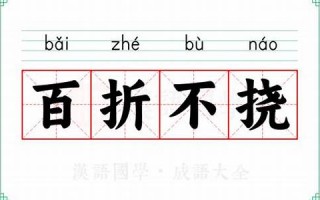 百折不挠的意思,百折不挠的近义词反义词,百折不挠造句例句,百折不挠出处及解释