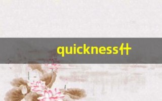 quickness什么意思,quickness中文翻译,quickness用法及例句,quickness怎么读
