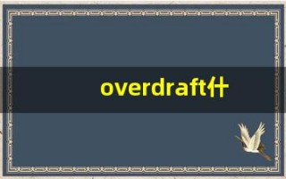 overdraft什么意思,overdraft中文翻译,overdraft用法及例句,overdraft怎么读