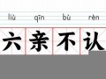 六亲不认的意思,六亲不认的近义词反义词,六亲不认造句例句,六亲不认出处及解释
