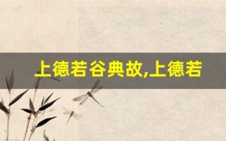 上德若谷典故,上德若谷故事,上德若谷是什么意思