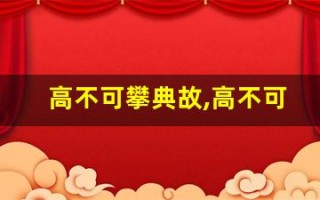 高不可攀典故,高不可攀故事,高不可攀是什么意思