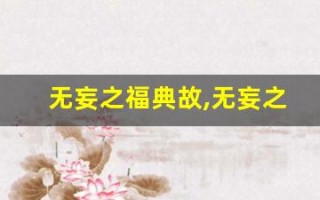 无妄之福典故,无妄之福故事,无妄之福是什么意思