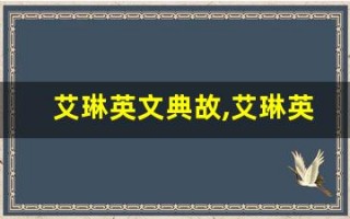 艾琳英文典故,艾琳英文故事,艾琳英文是什么意思
