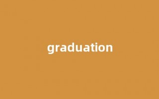 Graduation中文翻译,Graduation是什么意思,Graduation发音、用法及例句(graduation的中文翻译)