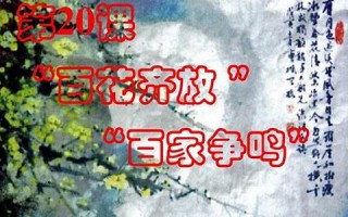 百花齐放，百家争鸣的意思,百花齐放，百家争鸣的近义词反义词,百花齐放，百家争鸣造句例句,百花齐放，百家争鸣出处及解释