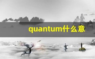 quantum什么意思,quantum中文翻译,quantum用法及例句,quantum怎么读