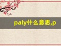 paly什么意思,paly中文翻译,paly用法及例句,paly怎么读