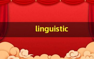 linguistics什么意思,linguistics中文翻译,linguistics用法及例句,linguistics怎么读