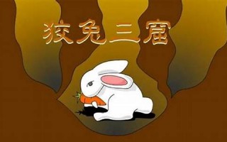 狡兔三窟的意思,狡兔三窟的近义词反义词,狡兔三窟造句例句,狡兔三窟出处及解释