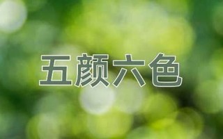 五颜六色的意思,五颜六色的近义词反义词,五颜六色造句例句,五颜六色出处及解释