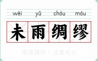 未雨绸缪的意思,未雨绸缪的近义词反义词,未雨绸缪造句例句,未雨绸缪出处及解释