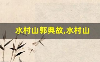 水村山郭典故,水村山郭故事,水村山郭是什么意思