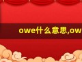 owe什么意思,owe中文翻译,owe用法及例句,owe怎么读