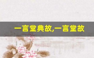 一言堂典故,一言堂故事,一言堂是什么意思