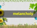 melancholy什么意思,melancholy中文翻译,melancholy用法及例句,melancholy怎么读