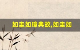 如圭如璋典故,如圭如璋故事,如圭如璋是什么意思
