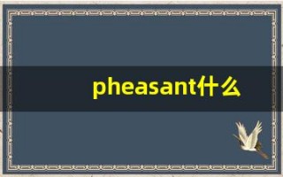 pheasant什么意思,pheasant中文翻译,pheasant用法及例句,pheasant怎么读
