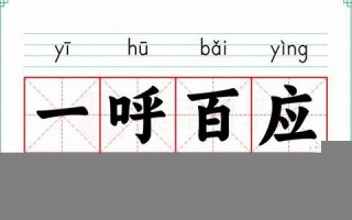 一呼百应的意思,一呼百应的近义词反义词,一呼百应造句例句,一呼百应出处及解释