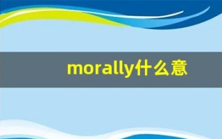 morally什么意思,morally中文翻译,morally用法及例句,morally怎么读