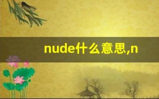 nude什么意思,nude中文翻译,nude用法及例句,nude怎么读