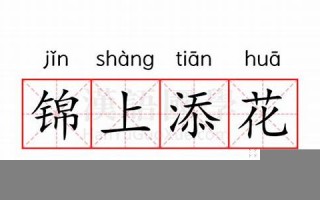 锦上添花的意思,锦上添花的近义词反义词,锦上添花造句例句,锦上添花出处及解释