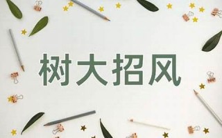 树大招风的意思,树大招风的近义词反义词,树大招风造句例句,树大招风出处及解释