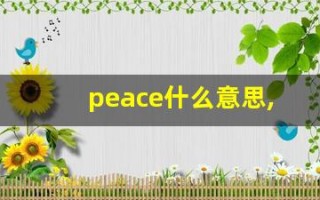 peace什么意思,peace中文翻译,peace用法及例句,peace怎么读