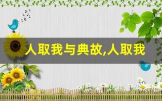 人取我与典故,人取我与故事,人取我与是什么意思