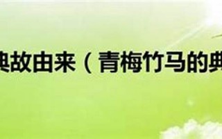 青梅竹马的意思,青梅竹马的近义词反义词,青梅竹马造句例句,青梅竹马出处及解释