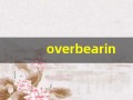 overbearing什么意思,overbearing中文翻译,overbearing用法及例句,overbearing怎么读