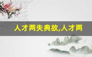 人才两失典故,人才两失故事,人才两失是什么意思
