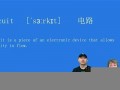 circuit怎么读,circuit中文翻译,circuit什么意思,circuit用法及例句