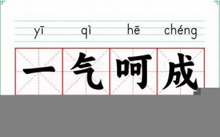 一气呵成的意思,一气呵成的近义词反义词,一气呵成造句例句,一气呵成出处及解释
