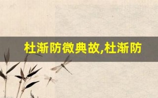 杜渐防微典故,杜渐防微故事,杜渐防微是什么意思
