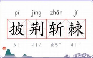 披荆斩棘的意思,披荆斩棘的近义词反义词,披荆斩棘造句例句,披荆斩棘出处及解释
