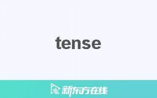 tense中文翻译,tense发音,tense用法及例句,tense是什么意思(tense的中文)