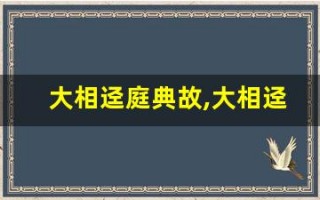 大相迳庭典故,大相迳庭故事,大相迳庭是什么意思