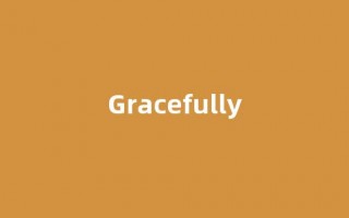 Gracefully中文翻译,Gracefully是什么意思,Gracefully发音、用法及例句(gracefully是什么意思英语翻译)