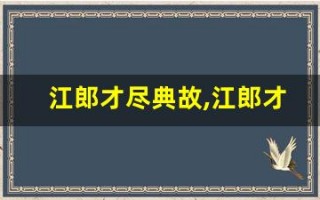 江郎才尽典故,江郎才尽故事,江郎才尽是什么意思
