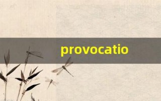 provocation什么意思,provocation中文翻译,provocation用法及例句,provocation怎么读