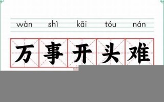 万事开头难的意思,万事开头难的近义词反义词,万事开头难造句例句,万事开头难出处及解释